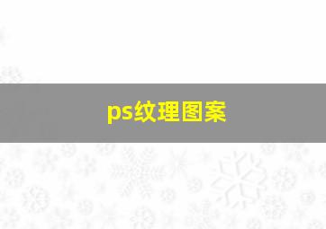 ps纹理图案