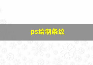 ps绘制条纹