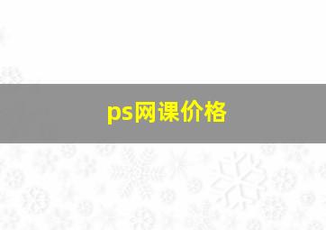 ps网课价格