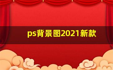 ps背景图2021新款