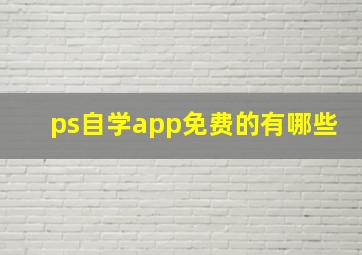 ps自学app免费的有哪些