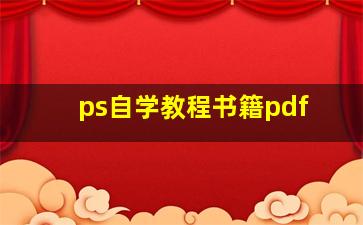 ps自学教程书籍pdf