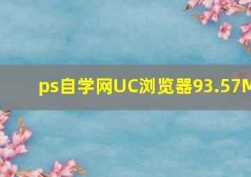 ps自学网UC浏览器93.57M