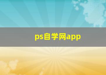 ps自学网app