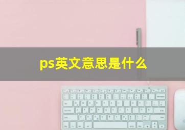 ps英文意思是什么