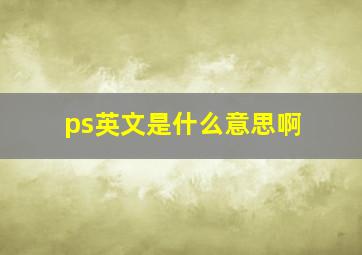 ps英文是什么意思啊