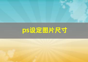 ps设定图片尺寸