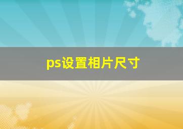 ps设置相片尺寸