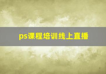 ps课程培训线上直播