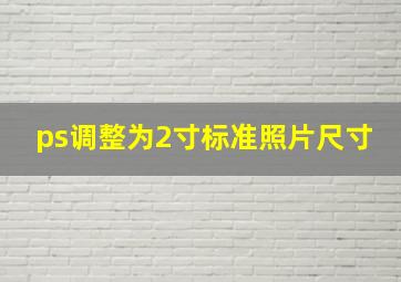 ps调整为2寸标准照片尺寸