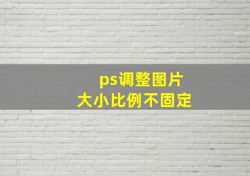 ps调整图片大小比例不固定