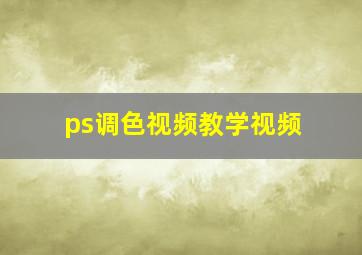 ps调色视频教学视频