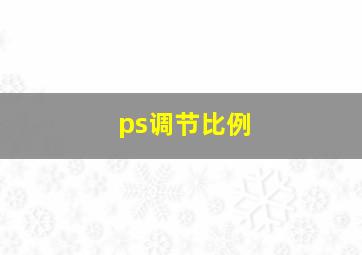 ps调节比例