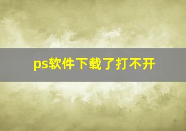 ps软件下载了打不开