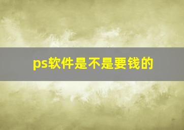 ps软件是不是要钱的