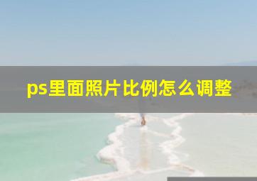 ps里面照片比例怎么调整