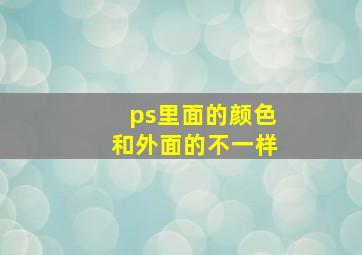 ps里面的颜色和外面的不一样