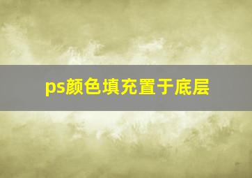 ps颜色填充置于底层