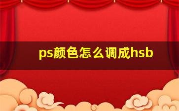 ps颜色怎么调成hsb