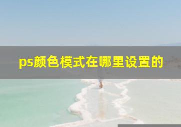 ps颜色模式在哪里设置的