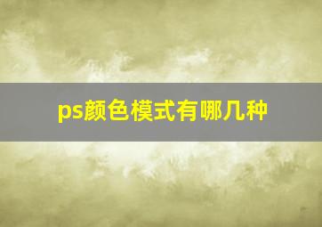 ps颜色模式有哪几种