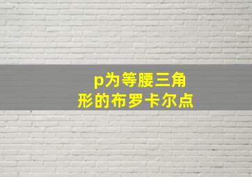 p为等腰三角形的布罗卡尔点