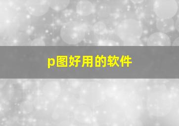 p图好用的软件