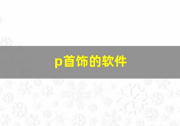 p首饰的软件