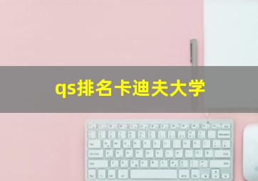 qs排名卡迪夫大学