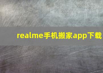 realme手机搬家app下载