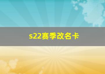 s22赛季改名卡