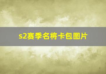 s2赛季名将卡包图片