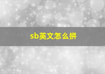 sb英文怎么拼