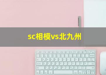 sc相模vs北九州