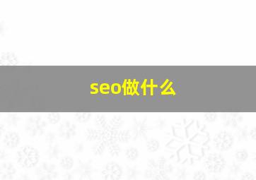 seo做什么