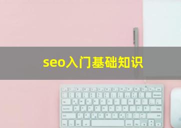 seo入门基础知识