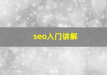 seo入门讲解