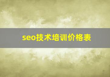 seo技术培训价格表