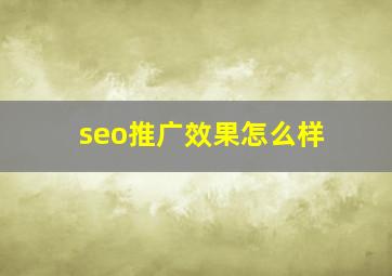 seo推广效果怎么样