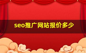 seo推广网站报价多少