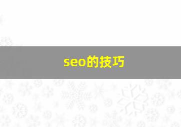 seo的技巧