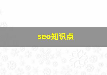 seo知识点