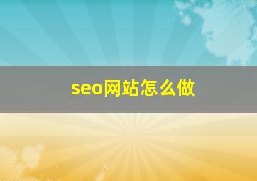 seo网站怎么做