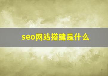 seo网站搭建是什么