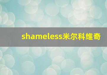 shameless米尔科维奇