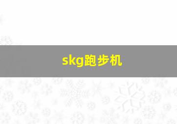 skg跑步机