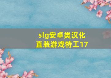 slg安卓类汉化直装游戏特工17