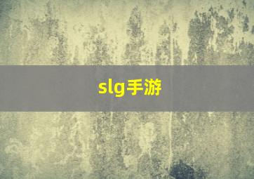 slg手游