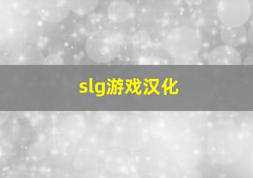 slg游戏汉化