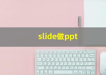 slide做ppt